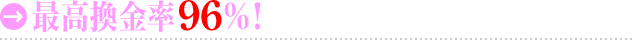 最高換金率96％！