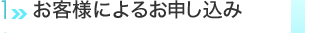 お客様によるお申し込み