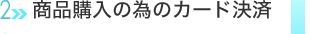 商品購入の為のカード決済