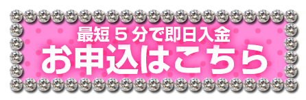 最短5分で即日入金　お申込はこちら