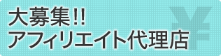 アフィリエイト代理店募集