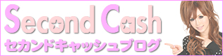 セカンドキャッシュブログ