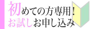 初めての方専用！お試しお申し込み