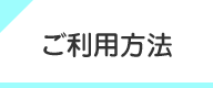 ご利用方法
