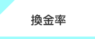 換金率