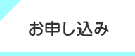 お申し込み
