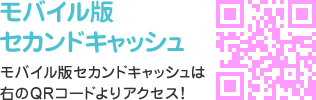 モバイルセカンドキャッシュ