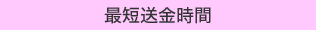 最短送金時間