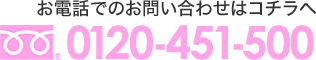 お電話でのお問い合わせはコチラへ