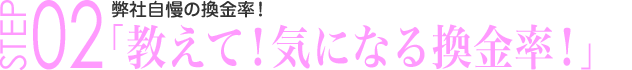 教えて！気になる換金率！